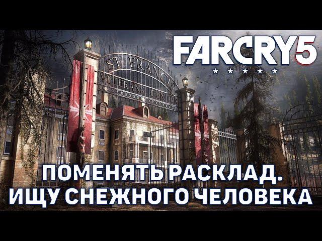 Поменять расклад. Ищу снежного человека  Far Cry 5  №28