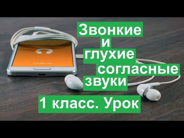 Урок. Звонкие и глухие согласные звуки.  Русский язык 1 класс. #учусьсам