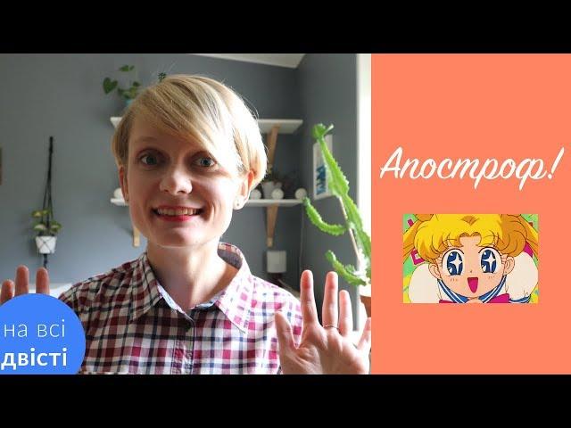 Апостроф: усі правила та тести для практики [Типове завдання ЗНО]