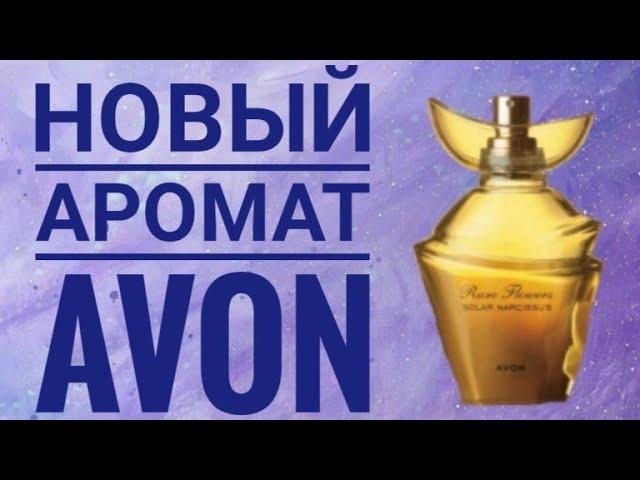 ЭЙВОН  СУПЕР НОВИНКА 2021|СМОТРЕТЬ ОНЛАЙН БУДУЩИЕ НОВИНКИ КАТАЛОГОВ AVON 2021 КОСМЕТИКА НОВЫЙ АРОМАТ