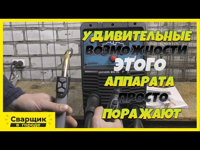 Удивительные возможности этого аппарата просто поражают! / Grovers MIG 220C AC/DC