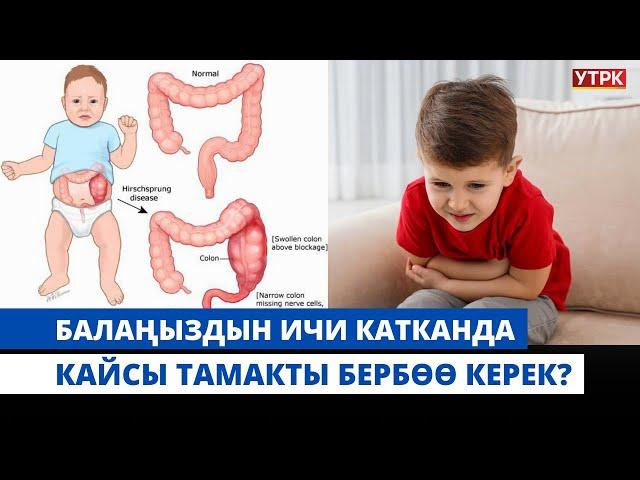 Балаңыздын ичи катканда кайсы тамакты бербөө керек? | "БӨБӨК" КӨРСӨТҮҮСҮ