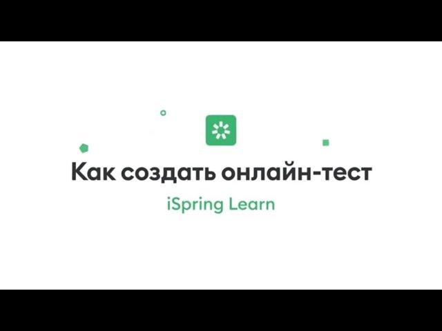 Как создать онлайн-тест