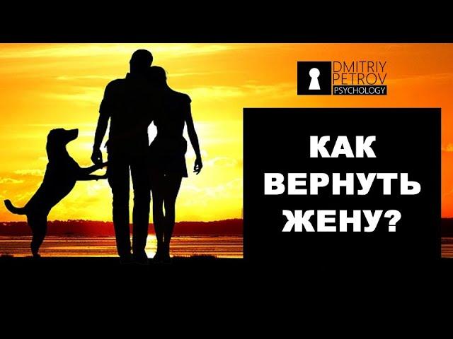 Как вернуть жену после развода? Психология отношений