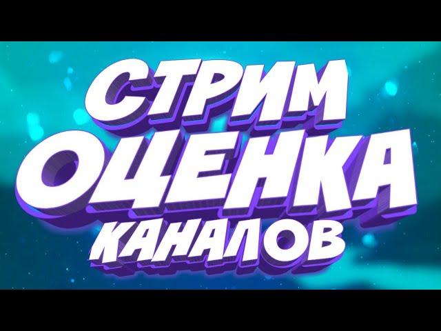 СТРИМММ!!!Я ВЕРНУЛАСЬ!! Оценка ваших каналов) +новый пк