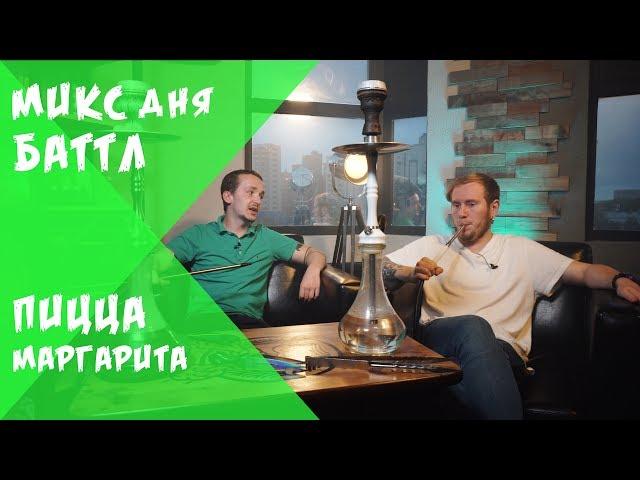 Фил VS Трëха. Пицца "Маргарита" | Микс дня. Выпуск 2.