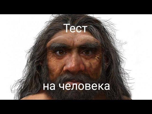 Тест на человека!!!Пройдут только 00.1% людей! ( пародия на kussia)