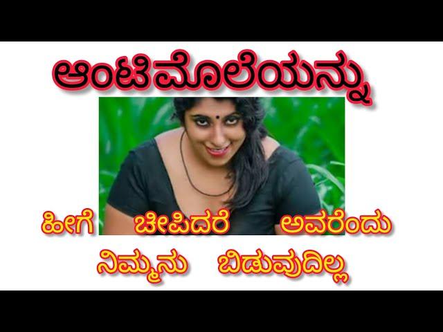 ಅಂಟಿಯ  ಮೊಲೆಯನ್ನು ಹೇಗೆ ಚೀಪಬೇಕು |kannada sex tips| gk adda | kannada sex story | helth tips kannada