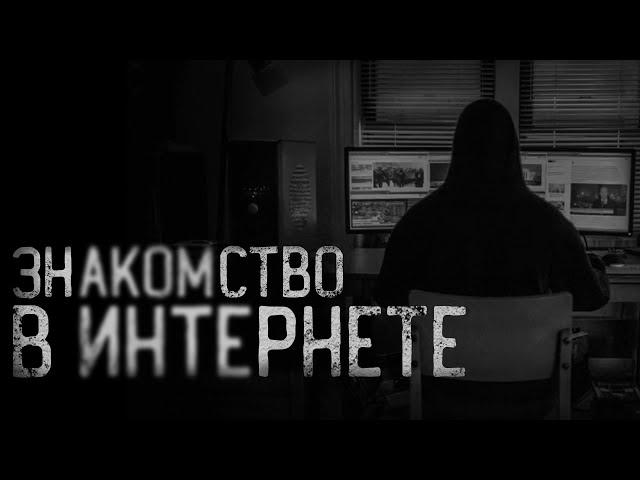 ЗНАКОМСТВО В ИНТЕРНЕТЕ... | страшные истории | ужасы | мистика