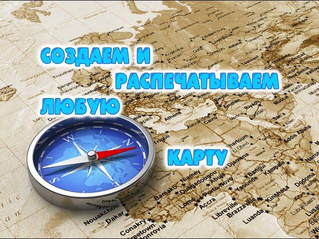 Как создать и распечатать любую карту любой местности легко и просто