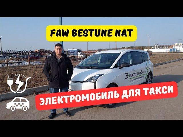 FAW Bestune NAT: электромобиль для такси