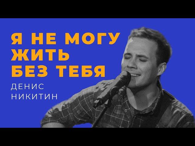 Денис Никитин — Я не могу жить без Тебя | ДЖЕМ. Кліпи