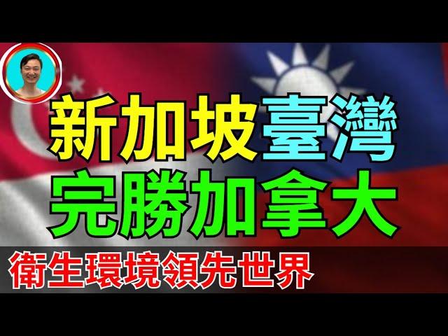 衛生環境臺灣新加坡太好！完勝加拿大！親自拍攝視頻爲證！