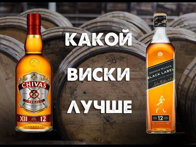 Johnnie Walker Black Label 12 или Chivas Regal 12, какой виски лучше?