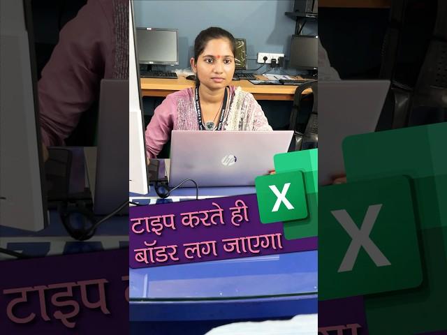 ⌨Automatic Border in Excel टाइप करते ही बॉडर लग जायेगा #shorts #ytviral #excel #excelformula