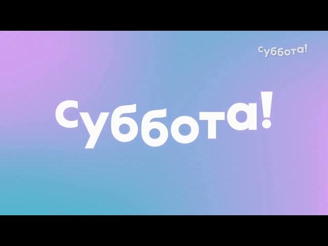 Рестарт эфира (Суббота! HD, 24.06.2023)