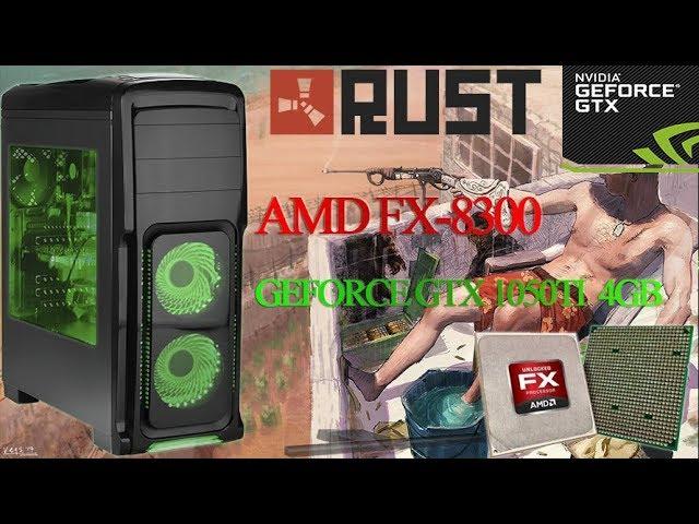 AMD FX-8300 + GTX 1050TI 4GB ( игра RUST 1080p Ultra FPS TEST) ZEVS PC9100U