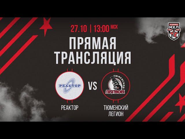 27.10.2024. «Реактор» – «Тюменский Легион» | (OLIMPBET МХЛ 24/25) – Прямая трансляция