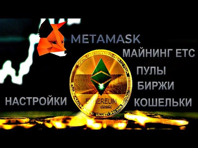 МАЙНИНГ Ethereum Classic (ETC) ПУЛЫ БИРЖИ КОШЕЛЬКИ НАСТРОЙКИ!!!