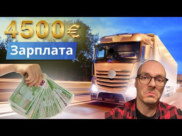 Реальная зарплата дальнобойщика в 2023 в Европе. Сколько денег зарабатывают дальнобойщики.