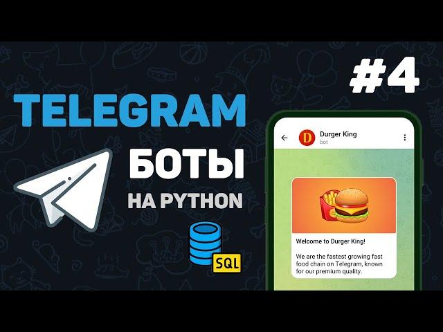 Телеграм бот на Python / #4 – SQLite3. Подключение к базе данных