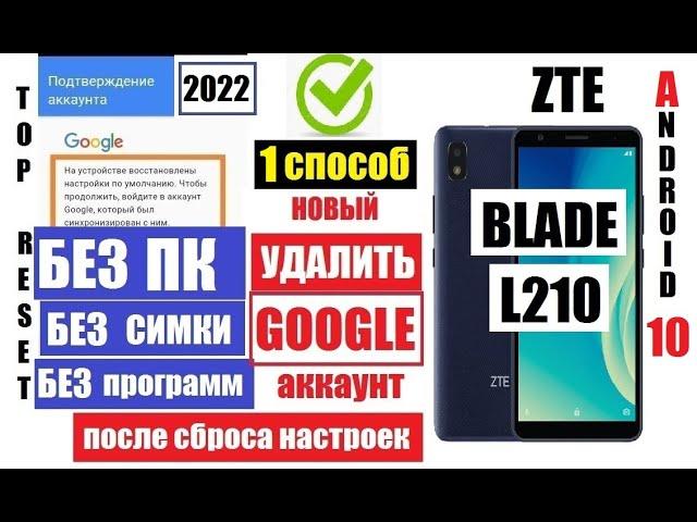 Как удалить аккаунт ZTE Blade L210 1 Способ / Полное удаление забытого Гугл аккаунта