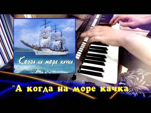 А когда на море качка - cover by Артур Пикалов (Yamaha PSR-S770)