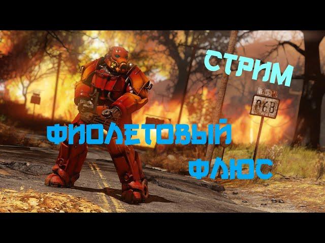 Fallout 76 #87 Фарм: Фиолетовый флюс