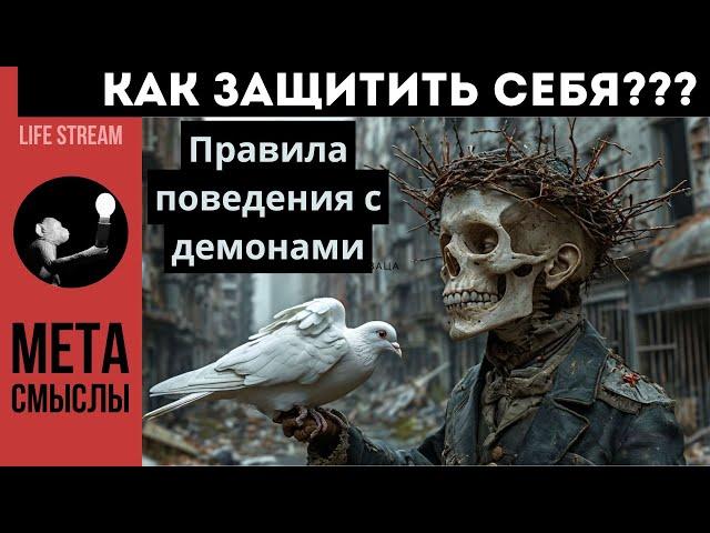 ПРАВИЛА ПОВЕДЕНИЯ С ДЕМОНАМИ. КАК ЗАЩИТИТЬ СЕБЯ?