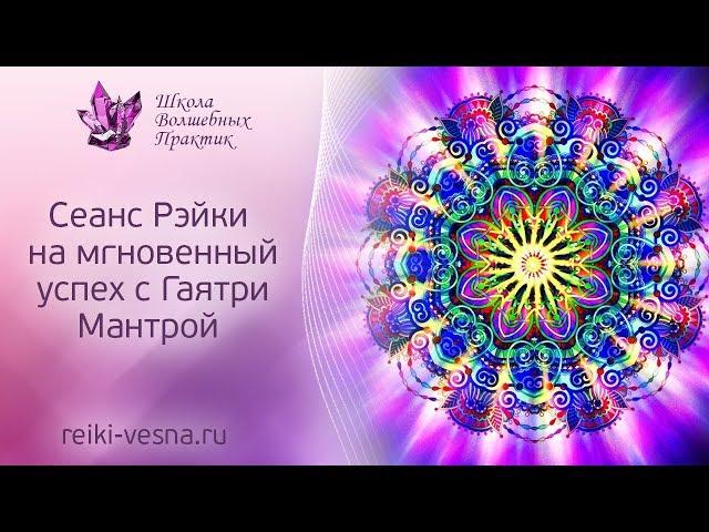 ГАЯТРИ МАНТРА - мгновенный УСПЕХ. Сеанс Рейки благословение во всех начинаниях. Мантра процветания