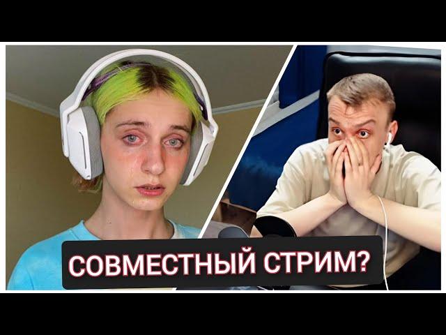 КАРЕЙКА ПРЕДЛОЖИЛА СОВМЕСТНЫЙ СТРИМ С ЛЯШОВЫМ!?