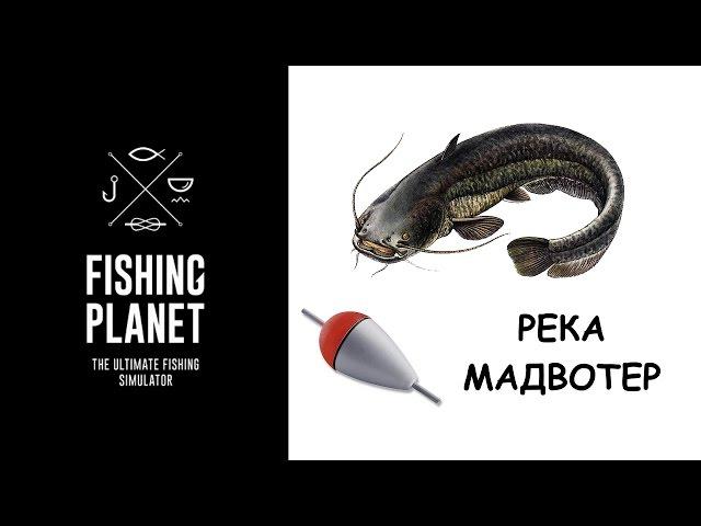 Как ловить сома Fishing Planet на поплавок (Река Мадвотер) | Фишинг Пленет как поймать Сома