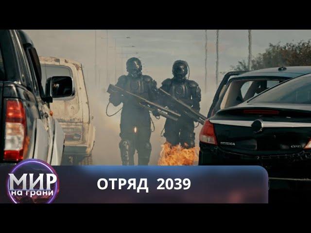 БУДЬ СПОКОЕН, ДОВЕРЬСЯ ПЛАНУ! Отряд 2039. Все серии