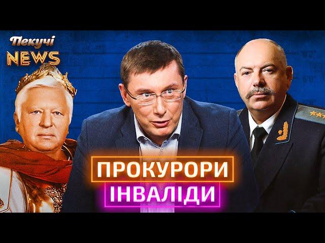 ЗАМ КЛИЧКА КУПИВ ПІВ КИЄВА  ПРОКУРОРИ-ІНВАЛІДИ  СЕКС-ІГРАШКА ШАМАНА «Я-ВУЗЬКИЙ». Пекучі News