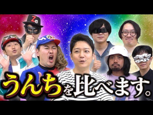 【オモコロ】2年ぶりの再コラボ！コロコロとオモコロ、どっちのうんちが強いか比べてみた！【開運コロシアム】