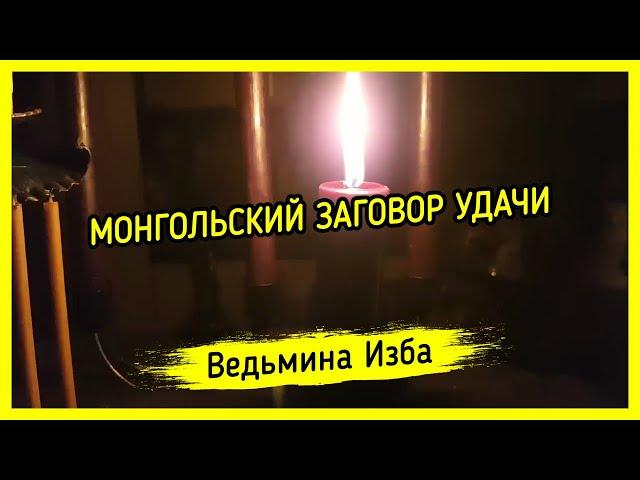 МОНГОЛЬСКИЙ ЗАГОВОР УДАЧИ. ДЛЯ ВСЕХ. ВЕДЬМИНА ИЗБА ▶️ МАГИЯ