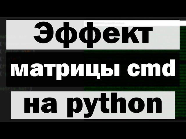 Эффект матрицы в командной строке с помощью python (питон)