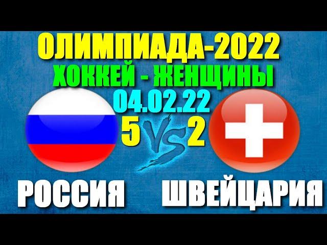 Олимпиада-2022: Хоккей. Женщины. 04.02.22. Россия - Швейцария 5:2. Россия - победа!