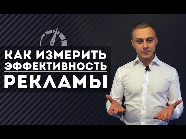 Как измерить эффективность рекламы?  [Юрий Слепко. Kinsly Group]