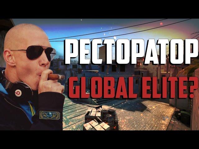 Ресторатор Global Elite ??? Троллинг в CS:GO от Mekrax(a)