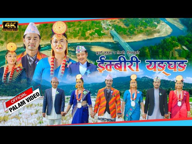 इम्बीरी याङ्गघङ्ग imbiri Yangghang Durga Tumsa DB Limbu New Palam