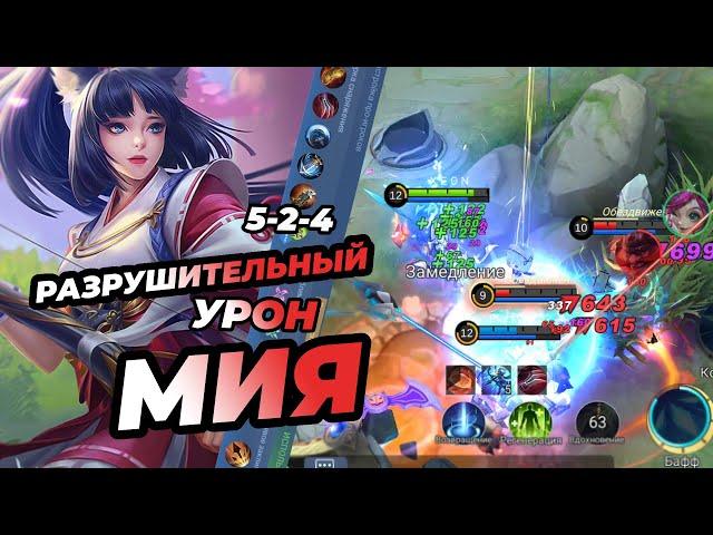 ПОЛНЫЙ ГАЙД НА МИЮ САМАЯ ЛУЧШАЯ СБОРКА В MOBILE LEGENDS "МОБАЙЛ ЛЕГЕНД" | Не Топ мира МИЯ млбб))