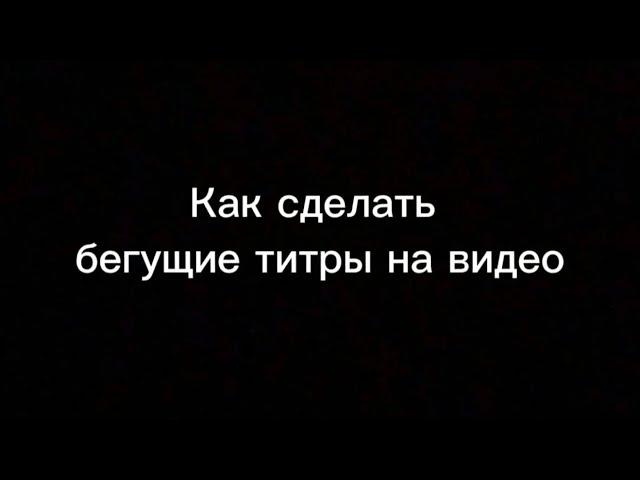 Как сделать бегущие титры на видео