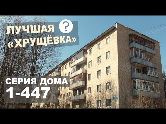 Лучшая хрущевка страны - 1-447 (кирпичный дом, все о нем, с планировками и особенностями).