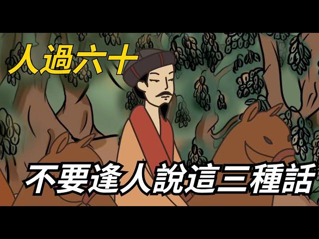 人過六十，不要逢人就說這三種話，這並不是危言聳聽！【老林歲月風華】#俗語#國學#大道理#晚年#老一輩