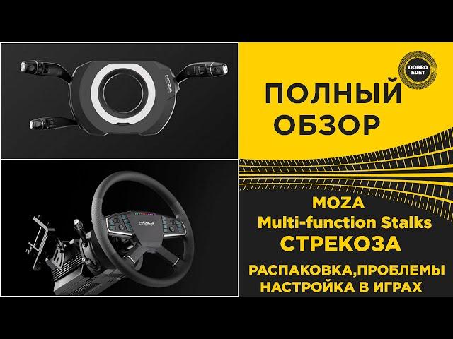  ПОЛНЫЙ ОБЗОР MOZA Multi-function Stalks СТРЕКОЗА