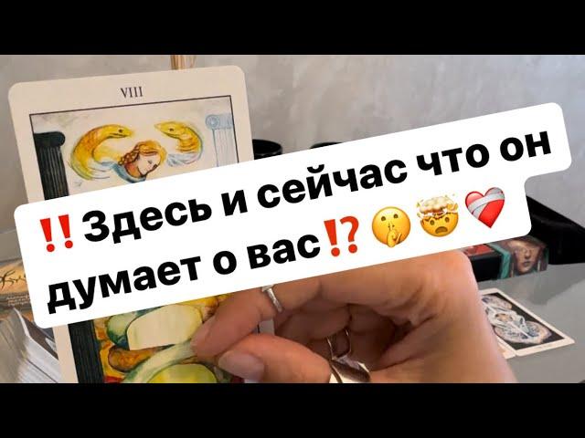 ‼️В эту минуту что он думает о вас⁉️️‍