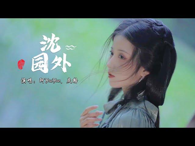 阿YueYue、戾格 - 沈园外『在池台的正中，像当初的怀中，隔太多春秋会不能相拥。』【动态歌词MV】