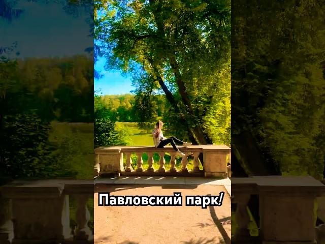Прогулка в Павловском парке!