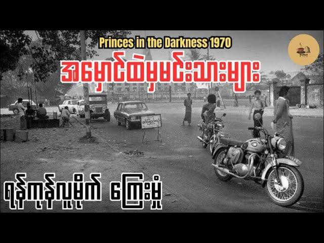 အမှောင်ထဲမှမင်းသားများ - ခက်ဇော်